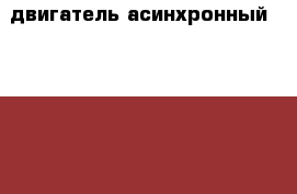 двигатель асинхронный 220*380 - Волгоградская обл., Волгоград г. Электро-Техника » Другое   . Волгоградская обл.,Волгоград г.